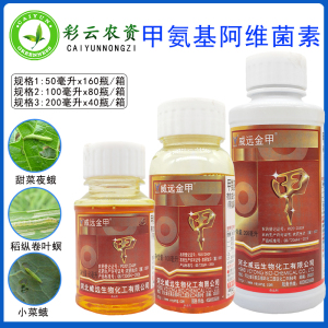 威远金甲5%甲维盐甜菜夜蛾小菜蛾稻纵卷叶螟菜青虫蓟马农药杀虫剂
