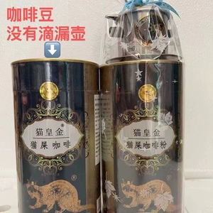 越南进口猫皇金猫屎咖啡粉黑咖啡豆中深烘焙罐装300g滴漏咖啡原装