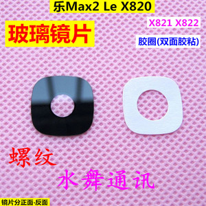 乐视 乐Max2 X821 X820摄像头镜片 外壳 照相机玻璃镜面 镜头后盖