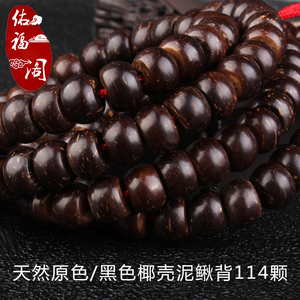 藏式天然椰壳隔片隔珠印尼黑泥鳅背108颗手串项链椰蒂佛珠