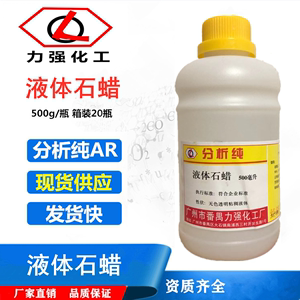 广州番禺力强化工 液体石蜡石蜡油 CP500ml/瓶 玉石保养 化学试剂