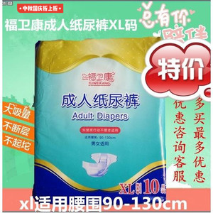 福卫康男女适用29到130成人孕妇老年护理用品纸尿裤10片包邮