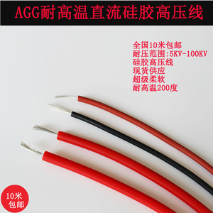 AGG硅胶高压线5KV/10KV/15KV/20KV/30直流高压点火线电机引出线