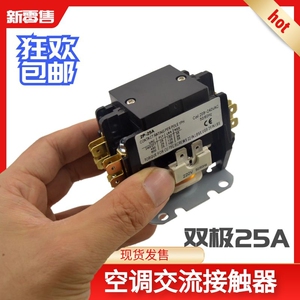 空调交流接触器 25A30A 220V 2P3匹柜机接触器继电器通用配件