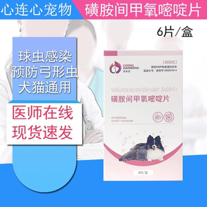 宠物磺胺间甲氧嘧啶片猫狗球虫感染便血拉稀体内驱虫药弓形虫6片