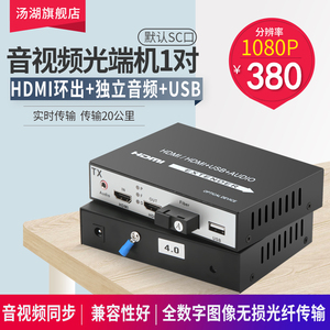 汤湖  HD视频光端机+环出+独立音频+USB光端机hd光纤收发器转换器 光纤延长器1080P1对