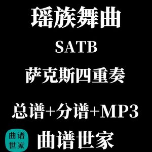 萨克斯四重奏 《瑶族舞曲》 SATB 总谱 分谱 MP3