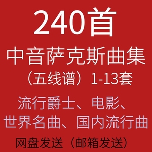 【网盘发送】240首中音萨克斯示范伴奏曲谱流行爵士电影世界名曲