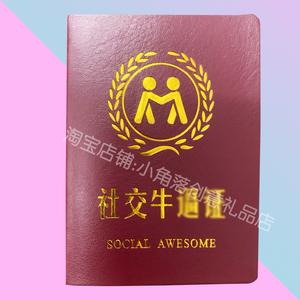 社交牛掰症创意搞笑证书男生生日礼物闺蜜死党朋友恶搞整蛊牛逼证