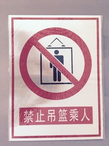 铝板安全标志牌禁止吊篮乘人警告牌建筑工地厂区外墙施工告示牌