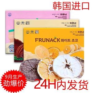 新效期！韩国进口FRUNACK柑橘片巧克力维C济州岛橘子片网红零食品