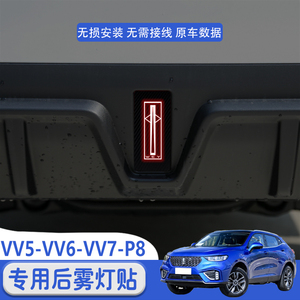 适用于魏派VV5-VV6-VV7-P8后雾灯贴高位刹车灯贴外饰刹车灯贴纸