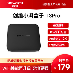 skyworth/创维 小湃盒子t3pro电视盒子网络机顶盒家用wifi全网通小米