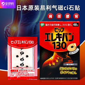 日本进口易利气痛痛贴130mt护腰肩膝颈椎关节疼痛48粒磁石痛痛贴