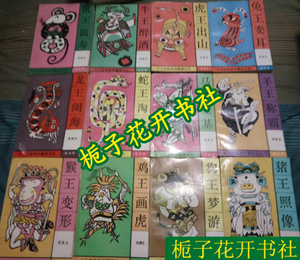二手正版郑渊洁十二生肖系列童话（全十二册）湖南少年儿童出版社