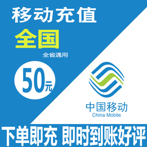 移动话费充值50全国