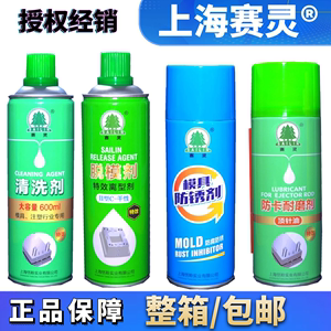 上海赛灵牌 模具专用清洗剂 脱模剂 防锈剂 顶针油螺杆清洗剂