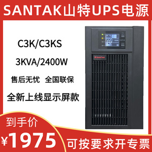 SANTAK深圳山特UPS不间断电源C3KS在线式3KVA/2400WCASTLE 3K稳压