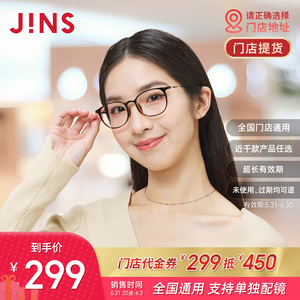 【门店配镜】JINS睛姿门店代金券299抵450近视镜框眼镜架配镜通用