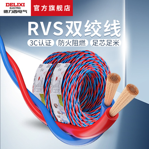 德力西国标电线RVS花线电线纯铜50米/卷 0.5/1平方2芯双绞电缆线