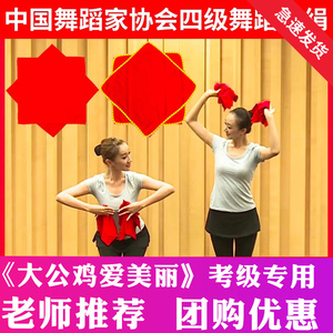 中国舞舞蹈手绢花4四5级道具考级专用八角巾手帕一对大公鸡爱美丽