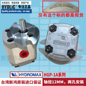 台湾新鸿HYDROMAX原装齿轮泵HGP-1A-F1R F3R 2R 4R 5R 6R F8R 05A