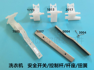 海尔洗衣机控制杆座大小神童王安全连接杆防撞弹跳杆开关扭簧配件