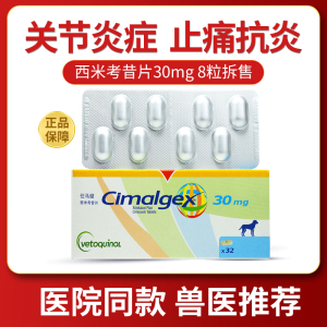 仕马健cimalgex西米考昔片宠物狗狗骨痛骨裂关节炎止疼消炎药30mg