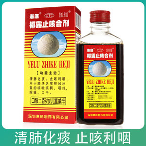 海底椰露止咳合剂180ml 清肺化痰止咳利咽咳嗽痰稠咽痒喉咙痛口干