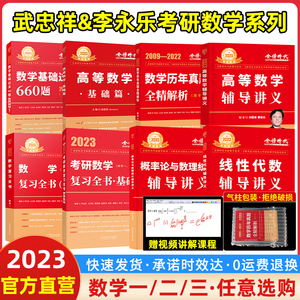 2023版武忠祥考研高等数学辅导资料书基础篇 过关660题 真题全精解析