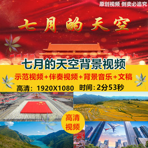 七月的天空背景视频七一爱党诗歌朗诵演讲视频背景led舞台素材