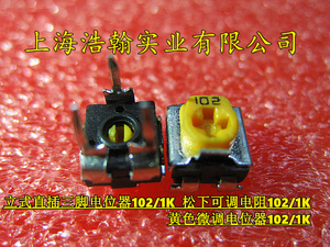 立式直插三脚电位器102/1k  松下可调电阻102/1k 黄色微调10个3