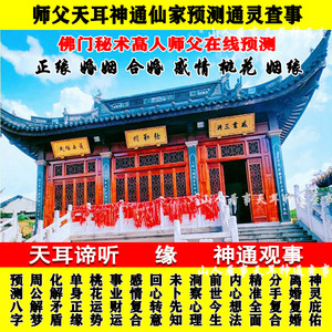 仙家算卦看问查事合婚姻缘分手复合八字通灵点香桃花感情正缘高人