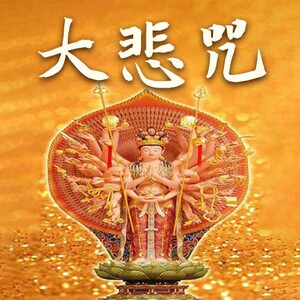 大悲咒磁带