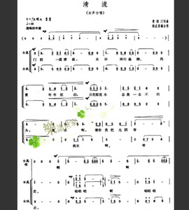 清流:女声合唱 简谱 钢琴伴奏五线谱 合唱正谱