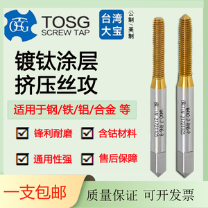台湾进口大宝TOSG含钴镀钛挤压丝攻丝锥锋利耐磨持久铁铝钢可定制
