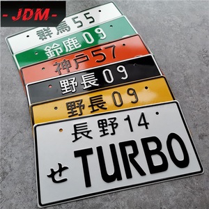 头文字d群马55车牌jdm藤原豆腐周边日系装饰车牌ae86号牌汽车摆件