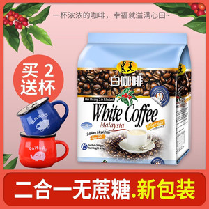 黑王白咖啡粉无蔗糖二合一马来西亚进口速溶原装450g袋装