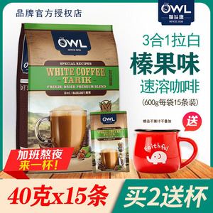 猫头鹰owl白咖啡马来西亚进口速溶三合一拉白榛果白咖啡600克