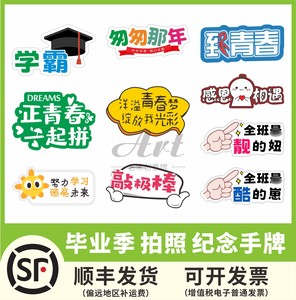 我们毕业啦创意纪念拍照道具手举牌小学同学聚会文字互动定制kt板