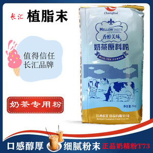 长汇植脂末T73奶精粉珍珠奶茶店牛奶燕麦粥饮品伴侣1kg浓香型商用