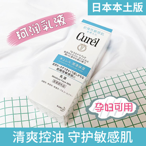 日本本土Curel珂润乳液120ml敏感肌清爽控油保湿补水润浸温和面霜