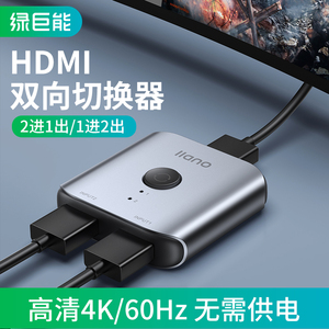 绿巨能双向切换器HDMI二进一出4K 60HZ高清视频分配器一分二笔记本电脑主机连接显示器电视转换头转换器