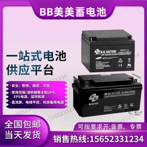 原装BB美美蓄电池BP65-12V5A7A9A12A17A15A24A65A38A100A120A/UPS