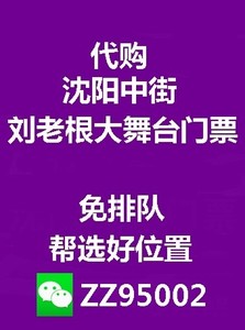 沈阳中街刘老根大舞台二人转门票刘老根大舞台旗舰店门票