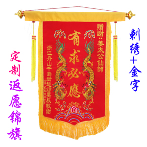 还愿锦旗有求必应答谢神恩旗帜手工刺绣双龙定制祈福高档绒布方旗