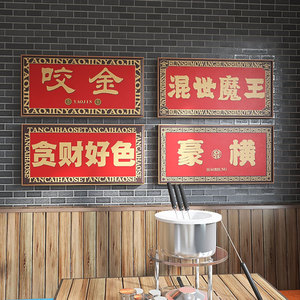 中国风装饰画国潮火锅店挂画饭店奶茶港式茶餐厅墙面壁画牌匾定制