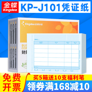 金蝶会计记账凭证KP-J101金额打印纸KPJ101数外套打账册KP-J102配套封面RM01B凭证装订盒PZH101L报销单财务