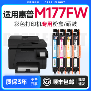 炫亮适用惠普M177fw硒鼓 HPColorLaserJetProMFP M177fw彩色打印机 墨盒 碳粉成像鼓 310鼓架 惠普M177fw粉盒