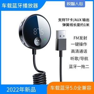 悦智人心车载蓝牙接收器5.0汽车音频音响FM发射免提电话AUX接收